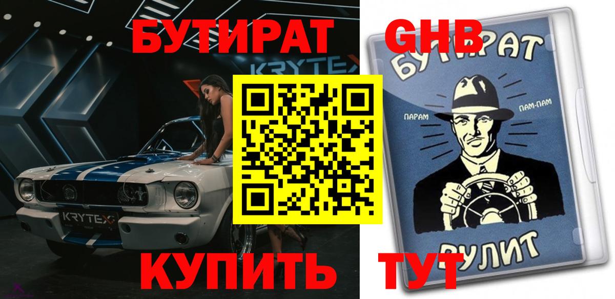 Бутират оксибутират Курчатов